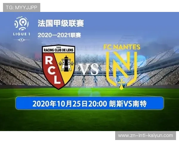 朗斯客场2-1逆转南特，继续领跑积分榜